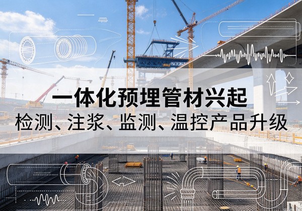莲都一体化管材产品兴起，声测注浆一体管、多功能预埋管应用增多