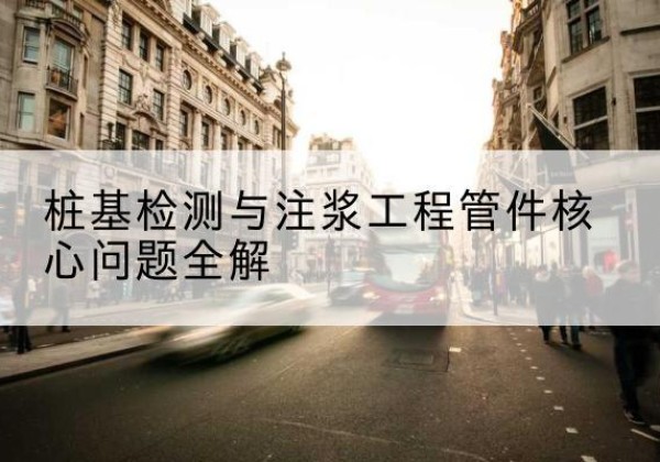 莲都声测管常用规格有哪些？-桩基检测与注浆工程管件核心问题全解